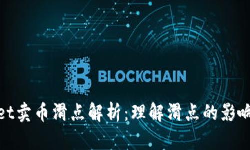 tpWallet卖币滑点解析：理解滑点的影响及策略