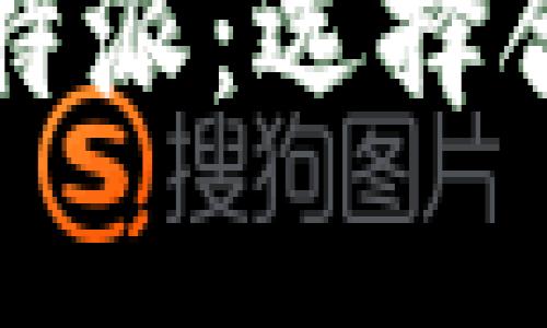 tpWallet与比特派：选择合适的数字钱包