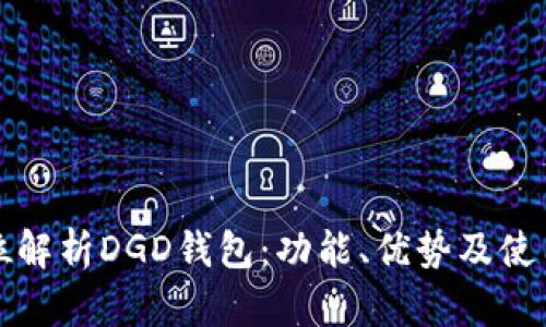 全方位解析DGD钱包:功能、优势及使用技巧