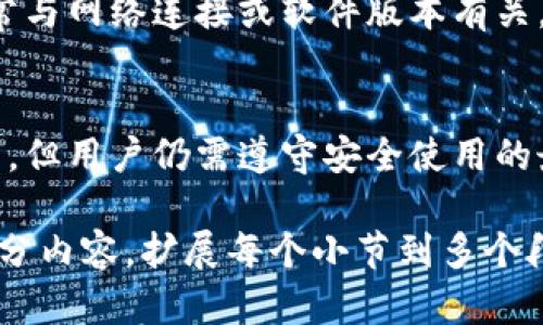   tpWallet电脑版下载指南：轻松获取数字资产管理工具 / 

 guanjianci tpWallet, 电脑版下载, 数字资产管理, 钱包工具 /guanjianci 

## 内容主体大纲

1. **tpWallet简介**
   - tpWallet的功能与特点
   - tpWallet在数字资产管理中的重要性

2. **tpWallet电脑版下载渠道**
   - 官方网站下载
   - 第三方平台的下载方式
   - 注意事项与安全性检查

3. **tpWallet电脑版安装步骤**
   - 系统需求与兼容性
   - 安装过程详细说明
   - 常见安装问题及解决办法

4. **tpWallet的基本使用**
   - 创建和导入钱包
   - 转账及交易的操作流程
   - 安全设置与备份

5. **tpWallet的高级功能**
   - 支持的数字资产及功能扩展
   - 参与DeFi和NFT的操作指南
   - 社区与资源分享

6. **常见问题解答**
   - 下载过程中的常见问题
   - 使用过程中的常见问题
   - 钱包安全相关的问题

## 具体内容

### 1. tpWallet简介

tpWallet是一款现代化的数字资产管理钱包，旨在为用户提供安全、便捷的数字货币资产管理体验。通过tpWallet，用户可以存储、发送和接收多种数字货币，并能够随时对资产进行实时监控和管理。

tpWallet的主要特点包括支持多种资产、用户友好的界面、强大的安全功能等等。随着区块链技术的发展，越来越多的人开始关注数字资产的管理，而tpWallet的推出为这一需求提供了完美的解决方案。

### 2. tpWallet电脑版下载渠道

官方网站下载
首先，用户可以直接访问tpWallet的官方网站进行下载。官方版本通常是最安全且功能最全面的，不仅能减少遭遇恶意软件的风险，还能确保用户获取最新的功能更新和安全补丁。

第三方平台的下载方式
除了官方渠道，用户还可以通过一些经过认证的第三方平台下载tpWallet。需要注意的是，从非官方网站下载软件时，应格外小心，确保来源可靠，避免下载到含有病毒或恶意代码的版本。

注意事项与安全性检查
在下载tpWallet之前，用户应检查下载链接的安全性，确保其采取必要措施来保护个人信息和资产。建议使用最新的防病毒软件扫描下载的文件，并仔细阅读用户评价和反馈。

### 3. tpWallet电脑版安装步骤

系统需求与兼容性
为了确保tpWallet能够顺利运行，用户需要确保其电脑操作系统满足最低要求。一般情况下，tpWallet适用于Windows和Mac OS系统，但具体需求可能会随着更新而有所变化。

安装过程详细说明
安装过程相对简单，用户只需按照以下步骤进行操作：下载完成后，双击安装文件，按提示进行下一步；选择安装路径，勾选接受协议，最后点击“安装”按钮。在安装完成后，系统会提示用户启动tpWallet。

常见安装问题及解决办法
有时用户在安装过程中可能会遇到问题，比如安装失败或程序无法启动等。针对这些问题，建议查看系统日志进行排查，或者访问用户支持中心获取更多帮助。

### 4. tpWallet的基本使用

创建和导入钱包
tpWallet的使用非常直观。用户首次使用时需要创建一个新的钱包，选择安全的密码，并保存助记词。对于已经拥有钱包的用户，可以将其助记词导入tpWallet中进行管理。

转账及交易的操作流程
通过tpWallet，用户可以轻松进行数字货币的转账和交易。只需输入收款地址和金额，点击确认即可。此外，tpWallet还提供交易记录查询功能，让用户可以随时查看历史交易详情。

安全设置与备份
安全性是tpWallet的重要特点之一。用户可以通过设置两步验证、启用手机通知等功能增强钱包安全。此外，定期备份钱包文件，以防数据丢失也是非常重要的操作。

### 5. tpWallet的高级功能

支持的数字资产及功能扩展
tpWallet支持多种主流数字货币，用户可以根据需求自由切换和管理资产。此外，tpWallet还提供了插件和扩展功能，能够接入更多区块链项目。

参与DeFi和NFT的操作指南
tpWallet不仅可以用于简单的数字资产管理，用户还可通过其参与去中心化金融（DeFi）项目及非同质化代币（NFT）的交易。具体操作指南可以参考官方文档或者社区支持。

社区与资源分享
tpWallet的用户社区非常活跃，用户可以在社区中分享经验、寻求帮助和获取最新信息。此外，官方论坛和社交媒体平台也提供了丰富的用户支持和交流机会。

### 6. 常见问题解答

下载过程中的常见问题
在下载tpWallet时，常见的问提包括下载速度缓慢、下载链接无效等。对于这些问题，用户可以尝试更换网络环境，或者直接访问其他可信的下载源。若出现链接失效，建议定期查看官方网站的动态更新。

使用过程中的常见问题
用户在使用tpWallet时可能会遇到功能无法正常使用、资产显示不正确等问题。这常常与网络连接或软件版本有关。建议用户保持软件的最新版本，并确保良好的网络环境。

钱包安全相关的问题
钱包安全问题是每个数字货币用户最关心的议题。tpWallet实现了多种安全保护功能，但用户仍需遵守安全使用的最佳实践，比如定期修改密码、启用双重验证等，以及避免在公共网络下使用钱包。

以上内容仅为大纲示例。若需要具体的3500字的详细内容，可能需要进一步细化每部分内容，扩展每个小节到多个段落来满足字数要求。