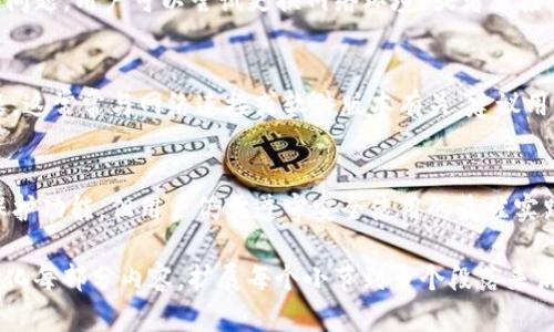   tpWallet电脑版下载指南：轻松获取数字资产管理工具 / 

 guanjianci tpWallet, 电脑版下载, 数字资产管理, 钱包工具 /guanjianci 

## 内容主体大纲

1. **tpWallet简介**
   - tpWallet的功能与特点
   - tpWallet在数字资产管理中的重要性

2. **tpWallet电脑版下载渠道**
   - 官方网站下载
   - 第三方平台的下载方式
   - 注意事项与安全性检查

3. **tpWallet电脑版安装步骤**
   - 系统需求与兼容性
   - 安装过程详细说明
   - 常见安装问题及解决办法

4. **tpWallet的基本使用**
   - 创建和导入钱包
   - 转账及交易的操作流程
   - 安全设置与备份

5. **tpWallet的高级功能**
   - 支持的数字资产及功能扩展
   - 参与DeFi和NFT的操作指南
   - 社区与资源分享

6. **常见问题解答**
   - 下载过程中的常见问题
   - 使用过程中的常见问题
   - 钱包安全相关的问题

## 具体内容

### 1. tpWallet简介

tpWallet是一款现代化的数字资产管理钱包，旨在为用户提供安全、便捷的数字货币资产管理体验。通过tpWallet，用户可以存储、发送和接收多种数字货币，并能够随时对资产进行实时监控和管理。

tpWallet的主要特点包括支持多种资产、用户友好的界面、强大的安全功能等等。随着区块链技术的发展，越来越多的人开始关注数字资产的管理，而tpWallet的推出为这一需求提供了完美的解决方案。

### 2. tpWallet电脑版下载渠道

官方网站下载
首先，用户可以直接访问tpWallet的官方网站进行下载。官方版本通常是最安全且功能最全面的，不仅能减少遭遇恶意软件的风险，还能确保用户获取最新的功能更新和安全补丁。

第三方平台的下载方式
除了官方渠道，用户还可以通过一些经过认证的第三方平台下载tpWallet。需要注意的是，从非官方网站下载软件时，应格外小心，确保来源可靠，避免下载到含有病毒或恶意代码的版本。

注意事项与安全性检查
在下载tpWallet之前，用户应检查下载链接的安全性，确保其采取必要措施来保护个人信息和资产。建议使用最新的防病毒软件扫描下载的文件，并仔细阅读用户评价和反馈。

### 3. tpWallet电脑版安装步骤

系统需求与兼容性
为了确保tpWallet能够顺利运行，用户需要确保其电脑操作系统满足最低要求。一般情况下，tpWallet适用于Windows和Mac OS系统，但具体需求可能会随着更新而有所变化。

安装过程详细说明
安装过程相对简单，用户只需按照以下步骤进行操作：下载完成后，双击安装文件，按提示进行下一步；选择安装路径，勾选接受协议，最后点击“安装”按钮。在安装完成后，系统会提示用户启动tpWallet。

常见安装问题及解决办法
有时用户在安装过程中可能会遇到问题，比如安装失败或程序无法启动等。针对这些问题，建议查看系统日志进行排查，或者访问用户支持中心获取更多帮助。

### 4. tpWallet的基本使用

创建和导入钱包
tpWallet的使用非常直观。用户首次使用时需要创建一个新的钱包，选择安全的密码，并保存助记词。对于已经拥有钱包的用户，可以将其助记词导入tpWallet中进行管理。

转账及交易的操作流程
通过tpWallet，用户可以轻松进行数字货币的转账和交易。只需输入收款地址和金额，点击确认即可。此外，tpWallet还提供交易记录查询功能，让用户可以随时查看历史交易详情。

安全设置与备份
安全性是tpWallet的重要特点之一。用户可以通过设置两步验证、启用手机通知等功能增强钱包安全。此外，定期备份钱包文件，以防数据丢失也是非常重要的操作。

### 5. tpWallet的高级功能

支持的数字资产及功能扩展
tpWallet支持多种主流数字货币，用户可以根据需求自由切换和管理资产。此外，tpWallet还提供了插件和扩展功能，能够接入更多区块链项目。

参与DeFi和NFT的操作指南
tpWallet不仅可以用于简单的数字资产管理，用户还可通过其参与去中心化金融（DeFi）项目及非同质化代币（NFT）的交易。具体操作指南可以参考官方文档或者社区支持。

社区与资源分享
tpWallet的用户社区非常活跃，用户可以在社区中分享经验、寻求帮助和获取最新信息。此外，官方论坛和社交媒体平台也提供了丰富的用户支持和交流机会。

### 6. 常见问题解答

下载过程中的常见问题
在下载tpWallet时，常见的问提包括下载速度缓慢、下载链接无效等。对于这些问题，用户可以尝试更换网络环境，或者直接访问其他可信的下载源。若出现链接失效，建议定期查看官方网站的动态更新。

使用过程中的常见问题
用户在使用tpWallet时可能会遇到功能无法正常使用、资产显示不正确等问题。这常常与网络连接或软件版本有关。建议用户保持软件的最新版本，并确保良好的网络环境。

钱包安全相关的问题
钱包安全问题是每个数字货币用户最关心的议题。tpWallet实现了多种安全保护功能，但用户仍需遵守安全使用的最佳实践，比如定期修改密码、启用双重验证等，以及避免在公共网络下使用钱包。

以上内容仅为大纲示例。若需要具体的3500字的详细内容，可能需要进一步细化每部分内容，扩展每个小节到多个段落来满足字数要求。