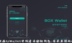 如何在tpWallet中创建币安链