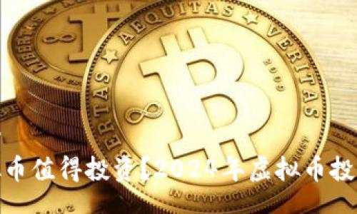 capacity
哪种虚拟币值得投资？2024年虚拟币投资全攻略