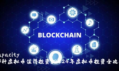 capacity
哪种虚拟币值得投资？2024年虚拟币投资全攻略