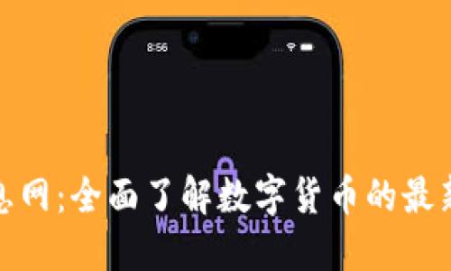 数字货币信息网：全面了解数字货币的最新动态与趋势