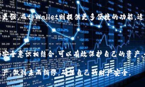 biao ti/biao titpWallet安全使用指南：保护您的数字资产/biao ti

tpWallet, 数字资产, 钱包安全, 加密货币/guanjianci

### 内容大纲

1. **引言**
   - 解释tpWallet的概念及其重要性
   - 引出钱包安全性的问题

2. **tpWallet的基本功能**
   - 钱包的创建与管理
   - 私钥与公钥的生成
   - 资产转账与接收

3. **tpWallet的安全性分析**
   - 网络安全风险
   - 私钥安全性的保护
   - 防止钓鱼攻击的方法

4. **如何确保tpWallet的安全**
   - 强密码设置与二次验证
   - 定期备份钱包数据
   - 使用硬件钱包的优势

5. **tpWallet潜在的安全漏洞**
   - 过时软件的风险
   - 用户操作失误导致的安全隐患
   - 社交工程攻击的典型案例

6. **常见问题解答**
   1. tpWallet是否支持所有加密货币？
   2. 如果丢失私钥，该怎么办？
   3. 如何设置二次验证？
   4. tpWallet被盗后如何追回资产？
   5. 在不安全的网络环境下如何使用tpWallet？
   6. 硬件钱包和tpWallet的比较

7. **总结**
   - 强调保持钱包安全的重要性
   - 提醒用户注意安全防护

---

### 1. 引言

随着数字资产的迅速发展，加密货币钱包的使用变得越来越广泛。在这其中，tpWallet凭借其简单易用的界面与多种功能成为了许多投资者的首选钱包。然而，随之而来的安全问题也让人们对于如何保护数字资产产生了深思。

安全性不容小觑，尤其在一个瞬息万变且充满风险的加密货币市场中。tpWallet虽然提供了众多安全机制，但用户自身在使用过程中仍需掌握正确的安全知识和技巧。本文将详细探讨tpWallet的安全性能和保障措施，帮助用户有效地保护自己的数字资产。

### 2. tpWallet的基本功能

首先，让我们了解tpWallet的基本功能。tpWallet支持多种加密货币的管理，用户可通过简单的界面进行数字资产的创建、转账等操作。

#### 钱包的创建与管理

用户在使用tpWallet时，需要先创建一个钱包，这一过程相对简单，通过手机应用或网页版即可快速完成。在创建钱包时，系统将生成一对公私钥，私钥是用户唯一的资产证明，务必要妥善保管。

#### 私钥与公钥的生成

tpWallet的安全性在于其生成的公私钥对。用户的公钥用于接收资产，而私钥则用于签署交易、发送资金。一旦私钥被他人获取，用户的资产将无法得到保障。

#### 资产转账与接收

tpWallet还提供了方便的资产转账和接收功能。用户只需输入接收方的公钥或扫描二维码，即可完成交易。在这个过程中，应确保网络安全，避免在不安全的环境中进行交易。

### 3. tpWallet的安全性分析

tpWallet作为一个数字资产钱包，在安全性分析中需要关注几个重要方面，包括网络安全风险、私钥的保护以及防止钓鱼攻击的方法。

#### 网络安全风险

使用tpWallet时，网络攻击是一个不可忽视的风险。黑客可能通过中间人攻击、网络钓鱼等手段窃取用户的敏感信息。为了降低风险，用户应避免在公共网络下操作钱包，尽量使用安全的VPN技术。

#### 私钥安全性的保护

私钥是钱包安全的核心，建议用户将私钥存储于离线环境中，或使用硬件加密设备保管。同时，养成定期更换私钥的习惯，能有效增强安全性。

#### 防止钓鱼攻击的方法

钓鱼攻击是指通过伪装成合法网站或应用诱骗用户输入私钥或其他敏感信息。用户须提高警惕，确保访问tpWallet的URL准确无误，并避免通过邮件或社交媒体访问。

### 4. 如何确保tpWallet的安全

确保tpWallet的安全不仅依赖于软件本身的设计，用户的使用习惯同样重要。以下是一些确保tpWallet安全的有效措施：

#### 强密码设置与二次验证

强密码设置是保护钱包的第一步，建议使用大小写字母、数字和特殊符号的组合，避免简单的数字组合。同时启用二次验证功能，即使密码泄露，未授权的用户也很难进入您的钱包。

#### 定期备份钱包数据

定期备份是避免数据丢失的重要措施。用户应将钱包数据备份到安全的离线环境，如U盘或外部硬盘，并保持备份的更新。发生意外时，可以迅速恢复资产。

#### 使用硬件钱包的优势

硬件钱包是一种专用于存储数字资产的物理设备，具有很高的安全性。相比软件钱包，硬件钱包不易受到网络攻击。因此，用户可以考虑将TPWallet与硬件钱包结合使用，以增强保护层。

### 5. tpWallet潜在的安全漏洞

尽管tpWallet在安全性方面做了很多努力，但仍存在一些潜在的安全漏洞。

#### 过时软件的风险

使用过时版本的软件，可能会暴露在已知的安全漏洞之下。用户需定期更新tpWallet，以确保获得最新的安全补丁和功能。

#### 用户操作失误导致的安全隐患

用户在使用tpWallet时，如果不小心将私钥或助记词泄露，将导致资产的丢失。因此，用户在操作过程中应保持谨慎，避免在共享的设备上登录。

#### 社交工程攻击的典型案例

社交工程攻击是通过操纵心理来获取用户敏感信息的手法。黑客可能伪装成技术支持人员，通过电话或邮件获取用户的私钥。用户一定要保持警惕，不要轻易透露敏感信息。

### 6. 常见问题解答

#### 问题1：tpWallet是否支持所有加密货币？

tpWallet支持多种主流加密货币，但并非所有的加密货币均被纳入其中。用户在使用tpWallet前，应查询支持的币种列表，确保其所需的资产能够在该钱包中存储和管理。

#### 问题2：如果丢失私钥，该怎么办？

如果丢失私钥，资金将无法找回。用户应尽量采取预防措施，如在安全的地方备份私钥和助记词。同时，考虑使用多重签名钱包等技术，以防单点故障带来的风险。

#### 问题3：如何设置二次验证？

设置二次验证一般在tpWallet的安全设置中进行。用户需提供一个有效的手机号码并收到验证码，填入确认。此后，所有登录行为都需进行二次验证，增加账户的安全性。

#### 问题4：tpWallet被盗后如何追回资产？

一旦tpWallet被盗，资产几乎无法追回。最好采取预防措施，设定强密码及安全问题。如果用户发现账户未经授权的变化，立即联系tpWallet客服并更改相关密码。

#### 问题5：在不安全的网络环境下如何使用tpWallet？

在不安全的网络环境下使用tpWallet时，应采取额外的保护措施，如使用VPN加密连接，并避免在公共WiFi下进行任何敏感活动。同时，要确保设备安全，定期检查和更新病毒防护。

#### 问题6：硬件钱包和tpWallet的比较？

硬件钱包与软件钱包（如tpWallet）最大的不同在于安全性。硬件钱包作为离线存储，抗击网络攻击的能力更强，而tpWallet则提供更多便捷的功能，适合日常使用。用户可根据个人需求选择合适的方案。

### 7. 总结

在数字资产风险频发的今天，tpWallet的安全性是用户最关心的问题之一。通过非凡的安全措施和个人的安全意识相结合，可以有效保护自己的资产。务必牢记，安全始终是数字货币投资的重中之重。
  
通过了解tpWallet的功能、潜在的风险以及提升安全性的措施，用户可以更好地管理和保护自己的数字资产，做到未雨绸缪，确保自己的财产安全。