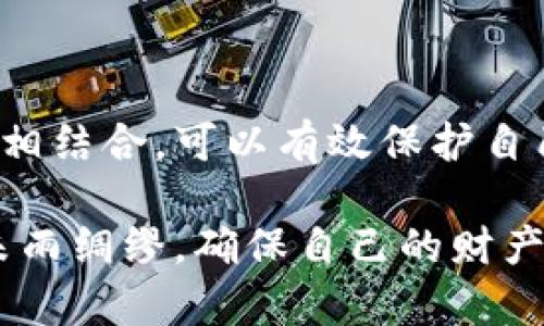 biao ti/biao titpWallet安全使用指南：保护您的数字资产/biao ti

tpWallet, 数字资产, 钱包安全, 加密货币/guanjianci

### 内容大纲

1. **引言**
   - 解释tpWallet的概念及其重要性
   - 引出钱包安全性的问题

2. **tpWallet的基本功能**
   - 钱包的创建与管理
   - 私钥与公钥的生成
   - 资产转账与接收

3. **tpWallet的安全性分析**
   - 网络安全风险
   - 私钥安全性的保护
   - 防止钓鱼攻击的方法

4. **如何确保tpWallet的安全**
   - 强密码设置与二次验证
   - 定期备份钱包数据
   - 使用硬件钱包的优势

5. **tpWallet潜在的安全漏洞**
   - 过时软件的风险
   - 用户操作失误导致的安全隐患
   - 社交工程攻击的典型案例

6. **常见问题解答**
   1. tpWallet是否支持所有加密货币？
   2. 如果丢失私钥，该怎么办？
   3. 如何设置二次验证？
   4. tpWallet被盗后如何追回资产？
   5. 在不安全的网络环境下如何使用tpWallet？
   6. 硬件钱包和tpWallet的比较

7. **总结**
   - 强调保持钱包安全的重要性
   - 提醒用户注意安全防护

---

### 1. 引言

随着数字资产的迅速发展，加密货币钱包的使用变得越来越广泛。在这其中，tpWallet凭借其简单易用的界面与多种功能成为了许多投资者的首选钱包。然而，随之而来的安全问题也让人们对于如何保护数字资产产生了深思。

安全性不容小觑，尤其在一个瞬息万变且充满风险的加密货币市场中。tpWallet虽然提供了众多安全机制，但用户自身在使用过程中仍需掌握正确的安全知识和技巧。本文将详细探讨tpWallet的安全性能和保障措施，帮助用户有效地保护自己的数字资产。

### 2. tpWallet的基本功能

首先，让我们了解tpWallet的基本功能。tpWallet支持多种加密货币的管理，用户可通过简单的界面进行数字资产的创建、转账等操作。

#### 钱包的创建与管理

用户在使用tpWallet时，需要先创建一个钱包，这一过程相对简单，通过手机应用或网页版即可快速完成。在创建钱包时，系统将生成一对公私钥，私钥是用户唯一的资产证明，务必要妥善保管。

#### 私钥与公钥的生成

tpWallet的安全性在于其生成的公私钥对。用户的公钥用于接收资产，而私钥则用于签署交易、发送资金。一旦私钥被他人获取，用户的资产将无法得到保障。

#### 资产转账与接收

tpWallet还提供了方便的资产转账和接收功能。用户只需输入接收方的公钥或扫描二维码，即可完成交易。在这个过程中，应确保网络安全，避免在不安全的环境中进行交易。

### 3. tpWallet的安全性分析

tpWallet作为一个数字资产钱包，在安全性分析中需要关注几个重要方面，包括网络安全风险、私钥的保护以及防止钓鱼攻击的方法。

#### 网络安全风险

使用tpWallet时，网络攻击是一个不可忽视的风险。黑客可能通过中间人攻击、网络钓鱼等手段窃取用户的敏感信息。为了降低风险，用户应避免在公共网络下操作钱包，尽量使用安全的VPN技术。

#### 私钥安全性的保护

私钥是钱包安全的核心，建议用户将私钥存储于离线环境中，或使用硬件加密设备保管。同时，养成定期更换私钥的习惯，能有效增强安全性。

#### 防止钓鱼攻击的方法

钓鱼攻击是指通过伪装成合法网站或应用诱骗用户输入私钥或其他敏感信息。用户须提高警惕，确保访问tpWallet的URL准确无误，并避免通过邮件或社交媒体访问。

### 4. 如何确保tpWallet的安全

确保tpWallet的安全不仅依赖于软件本身的设计，用户的使用习惯同样重要。以下是一些确保tpWallet安全的有效措施：

#### 强密码设置与二次验证

强密码设置是保护钱包的第一步，建议使用大小写字母、数字和特殊符号的组合，避免简单的数字组合。同时启用二次验证功能，即使密码泄露，未授权的用户也很难进入您的钱包。

#### 定期备份钱包数据

定期备份是避免数据丢失的重要措施。用户应将钱包数据备份到安全的离线环境，如U盘或外部硬盘，并保持备份的更新。发生意外时，可以迅速恢复资产。

#### 使用硬件钱包的优势

硬件钱包是一种专用于存储数字资产的物理设备，具有很高的安全性。相比软件钱包，硬件钱包不易受到网络攻击。因此，用户可以考虑将TPWallet与硬件钱包结合使用，以增强保护层。

### 5. tpWallet潜在的安全漏洞

尽管tpWallet在安全性方面做了很多努力，但仍存在一些潜在的安全漏洞。

#### 过时软件的风险

使用过时版本的软件，可能会暴露在已知的安全漏洞之下。用户需定期更新tpWallet，以确保获得最新的安全补丁和功能。

#### 用户操作失误导致的安全隐患

用户在使用tpWallet时，如果不小心将私钥或助记词泄露，将导致资产的丢失。因此，用户在操作过程中应保持谨慎，避免在共享的设备上登录。

#### 社交工程攻击的典型案例

社交工程攻击是通过操纵心理来获取用户敏感信息的手法。黑客可能伪装成技术支持人员，通过电话或邮件获取用户的私钥。用户一定要保持警惕，不要轻易透露敏感信息。

### 6. 常见问题解答

#### 问题1：tpWallet是否支持所有加密货币？

tpWallet支持多种主流加密货币，但并非所有的加密货币均被纳入其中。用户在使用tpWallet前，应查询支持的币种列表，确保其所需的资产能够在该钱包中存储和管理。

#### 问题2：如果丢失私钥，该怎么办？

如果丢失私钥，资金将无法找回。用户应尽量采取预防措施，如在安全的地方备份私钥和助记词。同时，考虑使用多重签名钱包等技术，以防单点故障带来的风险。

#### 问题3：如何设置二次验证？

设置二次验证一般在tpWallet的安全设置中进行。用户需提供一个有效的手机号码并收到验证码，填入确认。此后，所有登录行为都需进行二次验证，增加账户的安全性。

#### 问题4：tpWallet被盗后如何追回资产？

一旦tpWallet被盗，资产几乎无法追回。最好采取预防措施，设定强密码及安全问题。如果用户发现账户未经授权的变化，立即联系tpWallet客服并更改相关密码。

#### 问题5：在不安全的网络环境下如何使用tpWallet？

在不安全的网络环境下使用tpWallet时，应采取额外的保护措施，如使用VPN加密连接，并避免在公共WiFi下进行任何敏感活动。同时，要确保设备安全，定期检查和更新病毒防护。

#### 问题6：硬件钱包和tpWallet的比较？

硬件钱包与软件钱包（如tpWallet）最大的不同在于安全性。硬件钱包作为离线存储，抗击网络攻击的能力更强，而tpWallet则提供更多便捷的功能，适合日常使用。用户可根据个人需求选择合适的方案。

### 7. 总结

在数字资产风险频发的今天，tpWallet的安全性是用户最关心的问题之一。通过非凡的安全措施和个人的安全意识相结合，可以有效保护自己的资产。务必牢记，安全始终是数字货币投资的重中之重。
  
通过了解tpWallet的功能、潜在的风险以及提升安全性的措施，用户可以更好地管理和保护自己的数字资产，做到未雨绸缪，确保自己的财产安全。