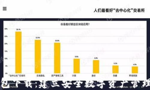 
比特链钱包下载：建立安全数字资产管理的第一步