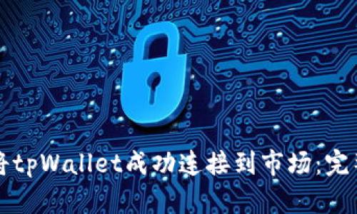 如何将tpWallet成功连接到市场：完整指南