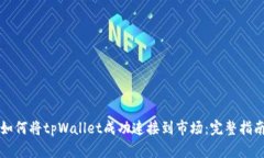 如何将tpWallet成功连接到市
