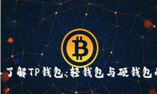 : 深入了解TP钱包：轻钱包与硬钱包的选择