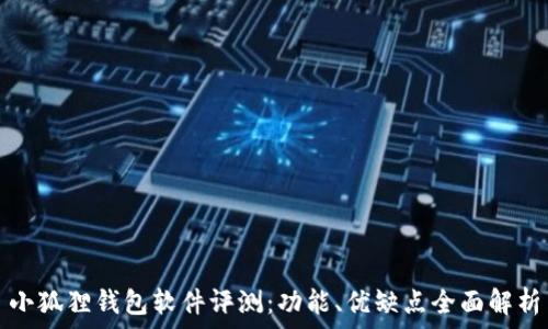   
小狐狸钱包软件评测：功能、优缺点全面解析