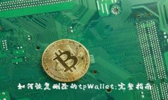 如何恢复删除的tpWallet：完