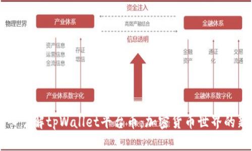 深入了解tpWallet平台币：加密货币世界的新秀