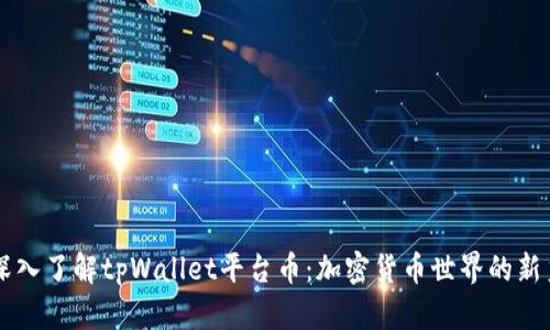深入了解tpWallet平台币：加密货币世界的新秀