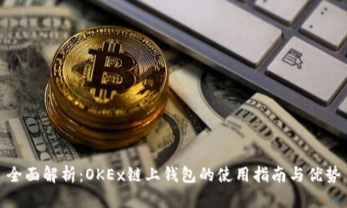 全面解析：OKEx链上钱包的使用指南与优势
