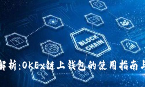 全面解析：OKEx链上钱包的使用指南与优势