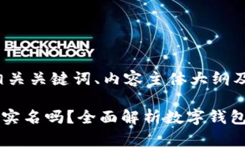 以下是且的、相关关键词、内容主体大纲及问题介绍。

tpWallet需要实名吗？全面解析数字钱包的实名制问题