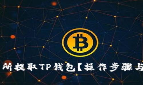 如何在OK交易所提取TP钱包？操作步骤与注意事项详解
