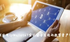 如何使用tpWallet67实现安全