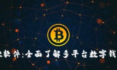 tpWallet软件：全面了解多平