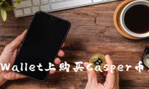 如何在tpWallet上购买Casper币：详细指南