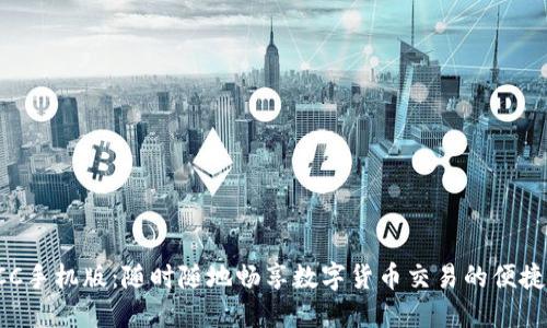  BTCC手机版：随时随地畅享数字货币交易的便捷体验