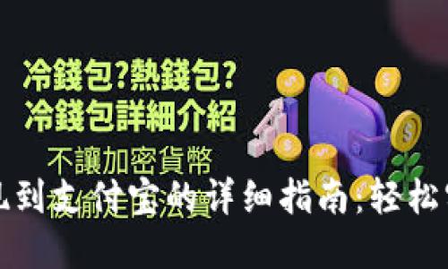 完美钱包提现到支付宝的详细指南：轻松实现资金转移