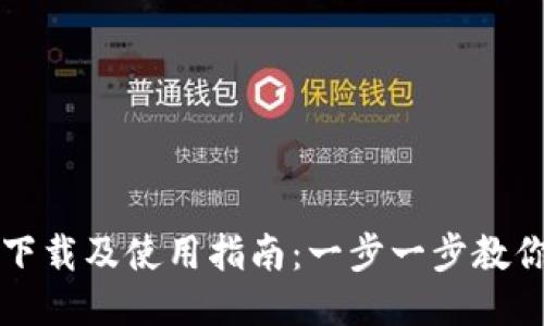 冰币钱包下载及使用指南：一步一步教你轻松上手