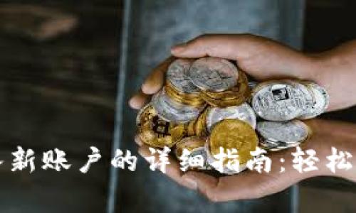 tpWallet导入新账户的详细指南：轻松实现钱包迁移