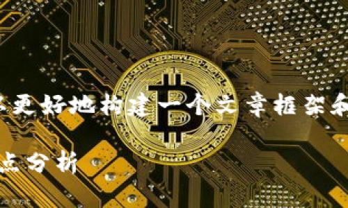 在回答这个问题之前，我们可以更好地构建一个文章框架和，以便于和更有效的传达信息。

808钱包的使用平台及其优缺点分析