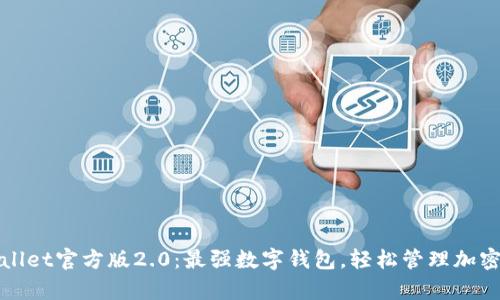 tpWallet官方版2.0：最强数字钱包，轻松管理加密资产