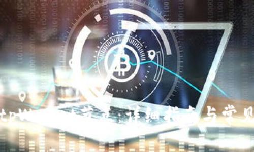 如何设置tpWallet节点：详细指南与常见问题解答