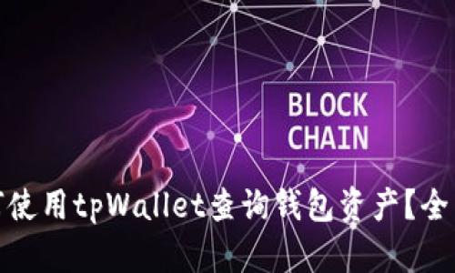 : 如何使用tpWallet查询钱包资产？全面指南