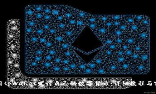 如何使用tpWallet发行自己的数字货币：详细教程与实用建议