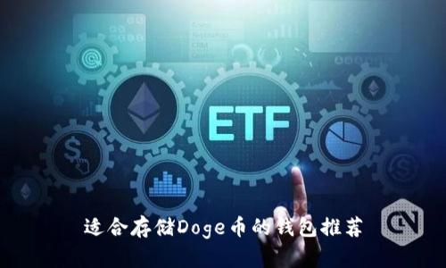 适合存储Doge币的钱包推荐