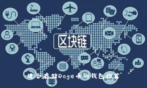适合存储Doge币的钱包推荐