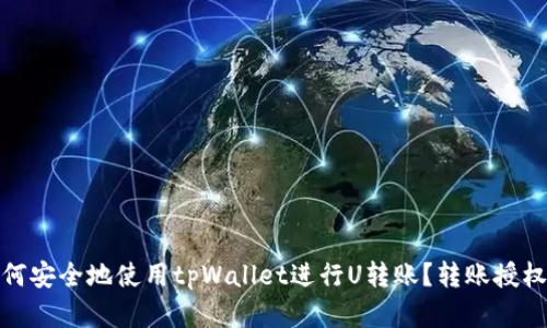 : 如何安全地使用tpWallet进行U转账？转账授权详解