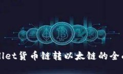 tpWallet货币链转以太链的全