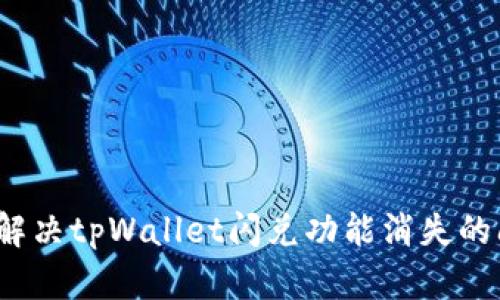 如何解决tpWallet闪兑功能消失的问题？