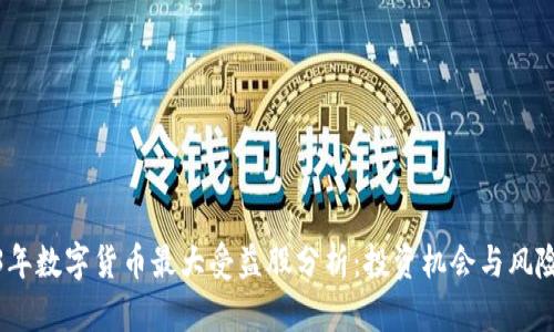 2023年数字货币最大受益股分析：投资机会与风险并存