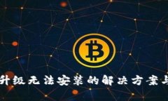 tpWallet升级无法安装的解决