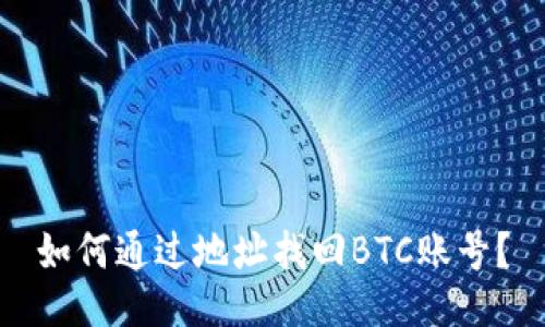 如何通过地址找回BTC账号？
