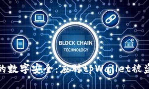 如何保护您的数字安全：应对tpWallet被盗的有效措施