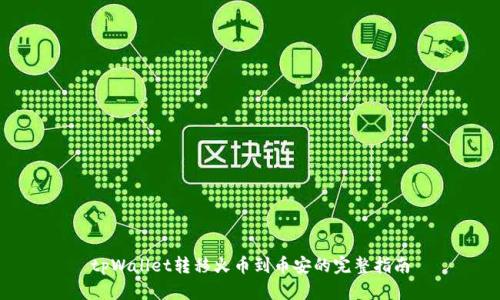 tpWallet转移火币到币安的完整指南