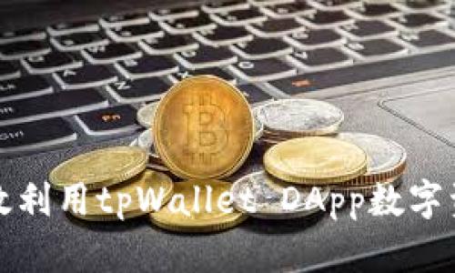 如何有效利用tpWallet DApp数字资产管理