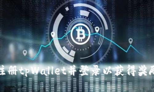 如何注册tpWallet并登录以获得奖励信息