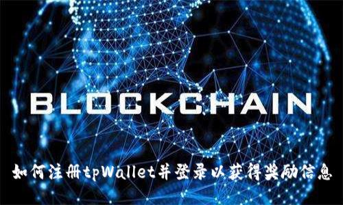 如何注册tpWallet并登录以获得奖励信息