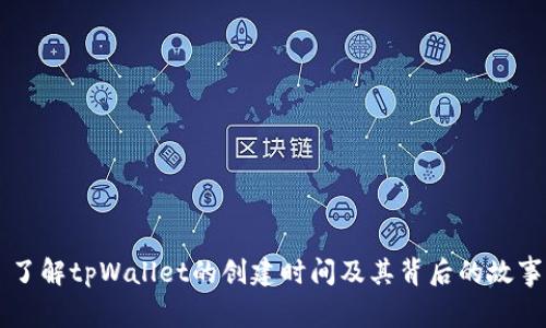 了解tpWallet的创建时间及其背后的故事