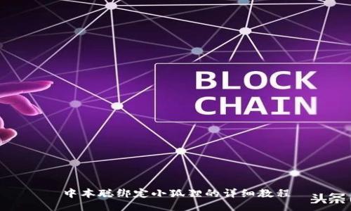 中本聪绑定小狐狸的详细教程